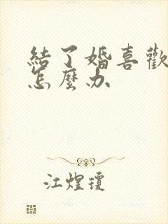 结了婚喜欢别人怎么办封面