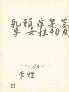 乳头痒是怎么回事 女性40岁左右