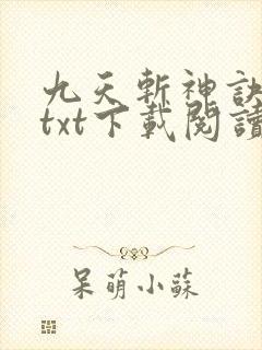 九天斩神诀全本txt下载阅读