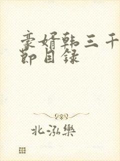 豪婿韩三千全章节目录