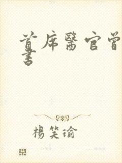 首席医官曾毅听书