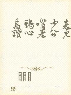 乌鸦嘴少夫人的读心老公免费看