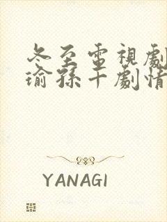 冬至电视剧黄景瑜孙千剧情介绍