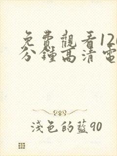 免费观看120分钟高清电视剧网站