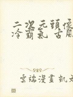 二次元头像女高冷霸气 古风