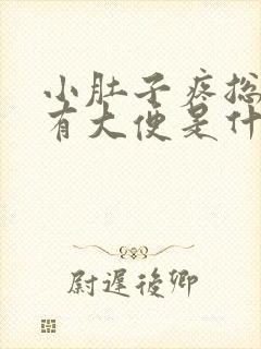 小肚子疼总感觉有大便是什么原因封面