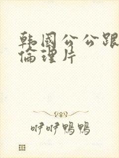 韩国公公跟儿媳伦理片封面