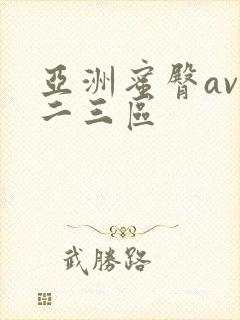 亚洲蜜臀av一二三区封面