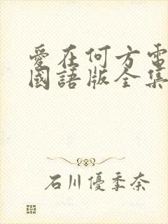 爱在何方电视剧国语版全集免费观看爱在何方