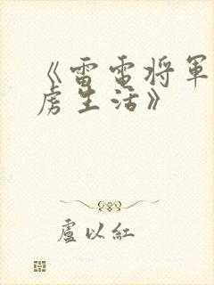 《雷电将军的俘虏生活》封面