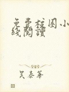 免费校园小说在线阅读