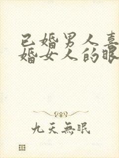 已婚男人喜欢已婚女人的眼神是什么样子的