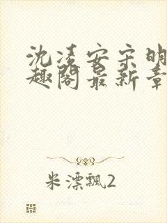 沈凌安宋明霜笔趣阁最新章节