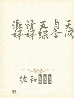 激情五月天开心婷婷综合网