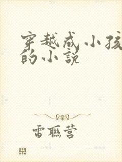 穿越成小孩修仙的小说