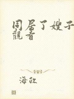 同居了嫂子在线观看