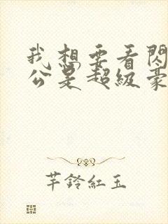 我想要看闪婚老公是超级豪门短剧