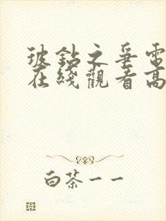 玻钻之争电视剧在线观看高清完整免费封面