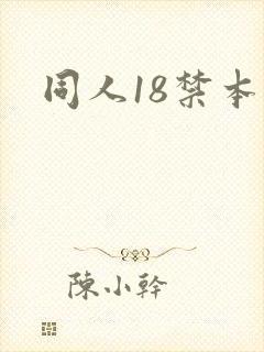 同人18禁本子封面
