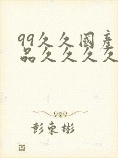 99久久国产精品久久久久