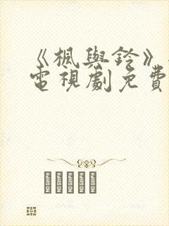 《枫与铃》全集电视剧免费播放动漫