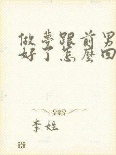 做梦跟前男友和好了怎么回事