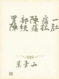 胃部阵痛一阵一阵绞痛拉肚子封面