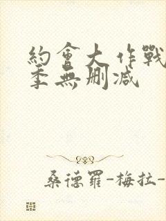 约会大作战第4季无删减封面