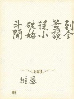 斗破从签到异火开始小说全本免费