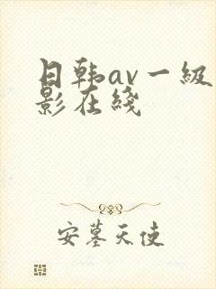 日韩av一级电影在线