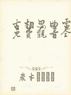 古相思曲电视剧免费观看全集高清