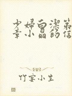 少妇白洁第十七章小晶的信