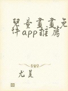 儿童画画免费软件app推荐