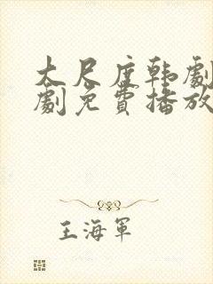 大尺度韩剧电视剧免费播放在线观看