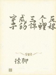 穿成三个反派儿子的锦鲤娘短剧全集