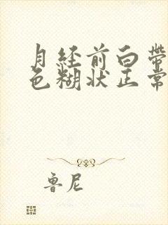 月经前白带乳白色糊状正常吗