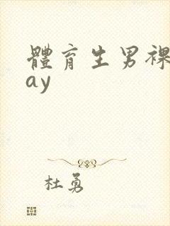 体育生男裸体gay