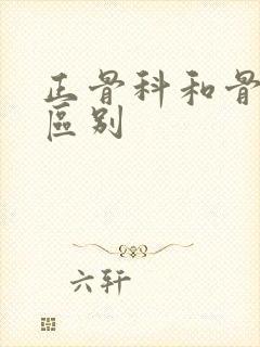 正骨科和骨科的区别