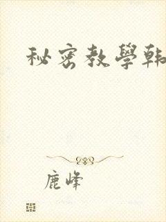 秘密教学韩漫家