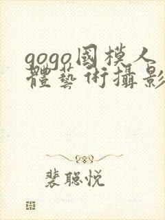 gogo国模人体艺术摄影