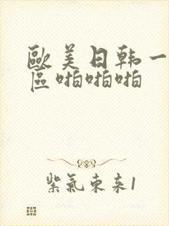 欧美日韩一区二区啪啪啪