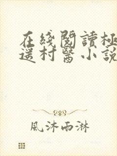 在线阅读极品逍遥村医小说