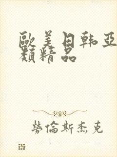 欧美日韩亚洲另类精品