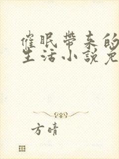 催眠带来的幸福生活小说免费阅读