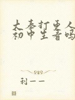 大奉打更人适合初中生看吗