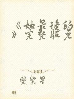 《她最后的狂欢》完整版免费观看