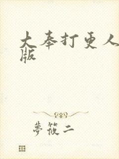大奉打更人 正版