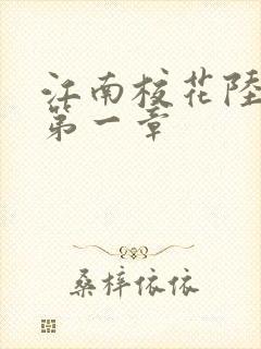 江南校花陆冰嫣第一章