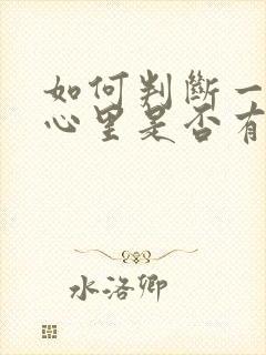 如何判断一个人心里是否有你封面