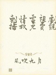 刺情电视剧全集播放免费观看高清